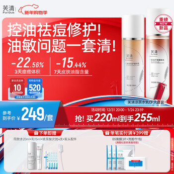 Fuqing herbal tea lotion set, sensitive skin, oily skin, oily acne muscle, oil control, acne removal, hydrating and moisturizing new year gift