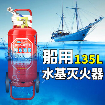 Marine fire extinguisher dry powder water-based foam carbon dioxide 2kg 453545 ship inspection certification upgrade 135l water-based foam marine trolley fire extinguisher upgrade