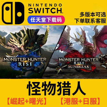 Ns nintendo switch monster hunter rise mh chinese digital download code dlc dawn hong kong server rise + dawn download code