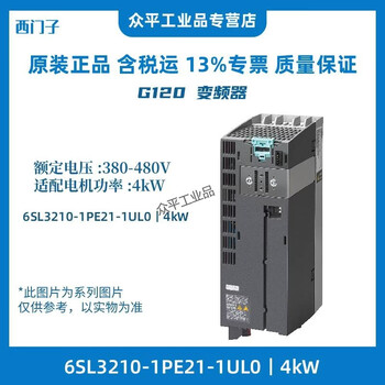 Siemens inverter g120 series 6sl3210-1pe11-8ul1 0.55kw-132kw 6sl3210-1pe21-1ul0丨4kw