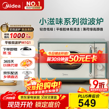 Midea xiaoziwei microwave home small retro knob mint mambo wind first-class energy efficiency flat-panel frequency converter light sound premade dish heating m1g1