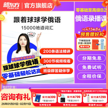 New oriental russian online course recording and learning one-to-one tutoring a1/a2/b1/b2 zero-based entry-level self-study pronunciation tutorial foreign trade russian 0-b2 interest recording class (course video + q&a group)