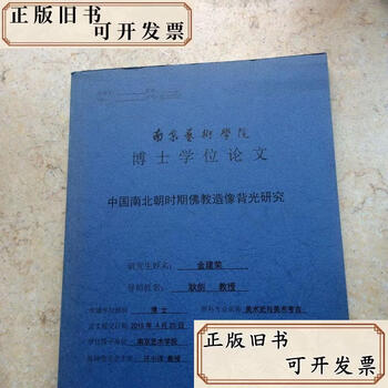 Second-hand book doctoral thesis of nanjing university of the arts - research on the backlight of buddhist statues in the southern and northern dynasties of china jin