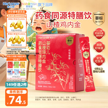 Helanshi special diet drink with the same source of medicine and food for infants and young children, hawthorn and chicken nuggets, honeysuckle and prickly pear vc special diet drink for infants over 6 months old, special diet drink with hawthorn and chicken nuggets, 10ml*20 packs