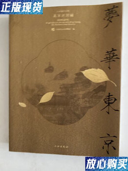 Second hand, 90% new, menghua tokyo, kaifeng city, northern song dynasty (cover flipped, detailed picture)
