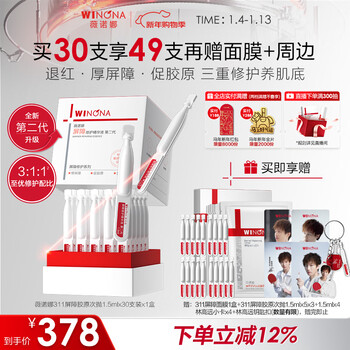 Winona second generation 311 barrier second throw 1.5ml*30 essence soothing, moisturizing, repairing and repairing skin care products for the new year