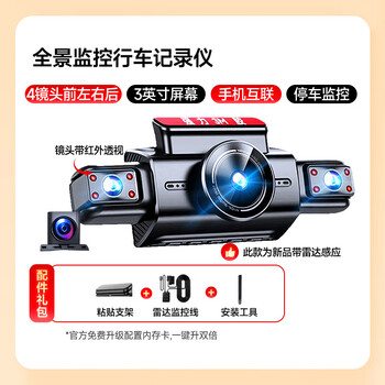 Hikvision's new 360-degree panoramic driving recorder hd 4-lens 24-hour parking monitoring sentry mode front and rear left and right panoramic 4-lens + mobile phone interconnection + 24-hour parking monitoring card-free multi-lens