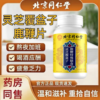 Tongrentang beijing tongrentang royal physician ganoderma lucidum raspberry deer whip tablets men's nourishing conditioning herbal deer whip donkey whip essence 1 bottle 120 capsules trial pack
