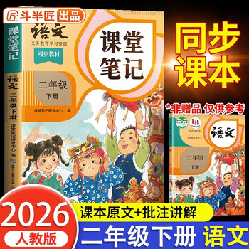 2026 dou banjiang class notes second grade volume 2 chinese humanities education edition huanggang xueba notes accompanying class notes synchronous textbook full solution primary school students pre-class preview and post-class review guide book