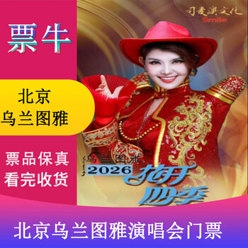 Beijing flowers bloom four seasons special tickets for the music concert of heart singer wulan tuya saturday, april 11, 2026 19 30 780 non-original price please consult customer service before bidding, private bidding is not valid