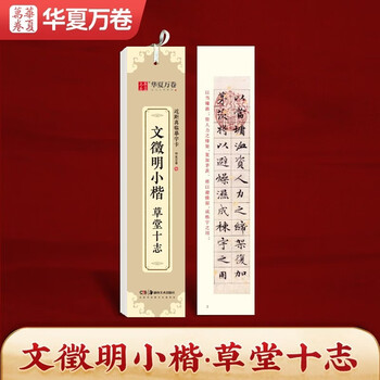 Huaxia wanjuan regular script brush tablets wen zhengming xiaokai thatched cottage ten records copying cards wen zhengming xiaokai calligraphy brush practice copybook tablets adult hd ink book beginner pen hard pen copying cards