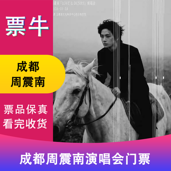 Chengdu station zhou zhennan 2026 love&desire (love and desire) concert tickets saturday, january 24, 2026 19 00 580 non-original price please consult customer service before bidding, private bidding is invalid. please note the identity information contact information