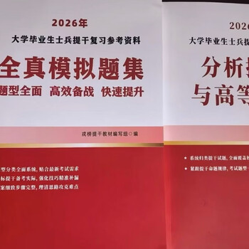 2026 preparation for 2026 special rongbang military examination soldiers' analysis and reasoning high mathematics textbook + simulation question set rongbang military examination compilation