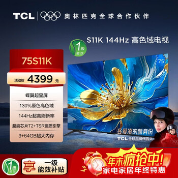 Tcl tv 75s11k 75-inch 144hz high color gamut tv butterfly wing super display 130% primary color high color gamut 3+64gb large memory first-class energy efficiency