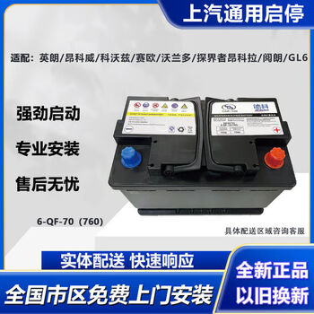 General motors deco sail valta buick yinglang envision co., ltd. sail gl6 battery 70agm deco trade-in home installation 6-qf-70 (760cca) saic start-stop battery