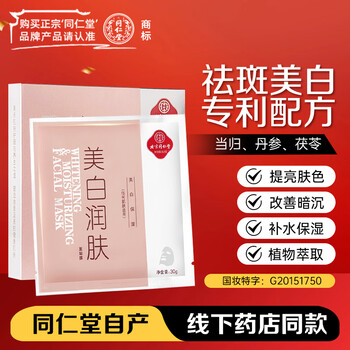 Tong ren tang whitening and moisturizing mask 30g*5 pieces/box, blemish removal, brightening, hydrating, herbal ingredients, new year's day gift