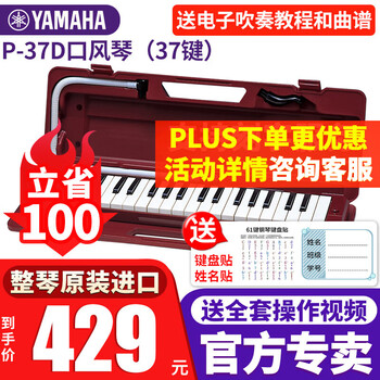 Yamaha (yamaha) mouth organ p37d teaching and entertainment 37-key children's and students music toy beginner's special instrument p-37d (brown-red) + engraving non-refundable