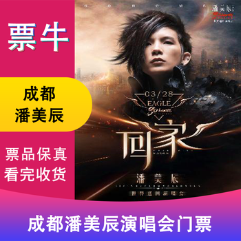 Chengdu station pan meichen 2026 come home concert ticket march 28, 2026 saturday 19 30 699 non-original price please consult customer service before bidding, private bidding is invalid. please note the identity information contact information