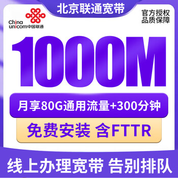 China unicom beijing unicom broadband applies for new installations and installs wired fiber optic broadband for an annual package of 1000m converged broadband 169 yuan/month