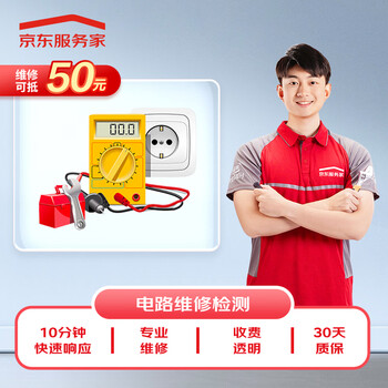 Jingdong maintenance, water and electricity, home professional maintenance and testing, door-to-door service is not limited to brands, 50 yuan maintenance fee can be offset, circuit maintenance and testing