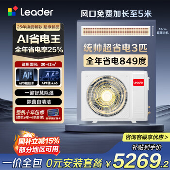 Leader central air conditioner haier smart home duct machine produced by haier smart home, one-to-one living room household 3 hp super power-saving pro first-class energy efficiency 3p yuanqi full dc frequency conversion, one price all-inclusive 3 hp first-class energy efficiency super power-saving pro apf value 4.65