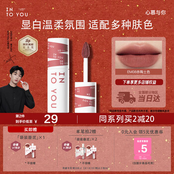 Into you heroine lip mud lip and cheek dual-purpose lip glaze lipstick birthday gift female new year gift year of the horse em08 terracotta color