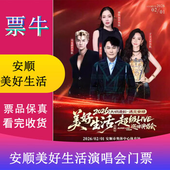Anshun zhang xinzhe/kenji wu/yu wenwen/xu huaiyu 2026 good life super live tour concert ticket anshun station february 1, 2026 sunday 19 00 299
