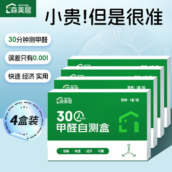 Senmeiju formaldehyde detection box high-precision household air quality detection box high-precision professional formaldehyde self-testing box 4 boxes