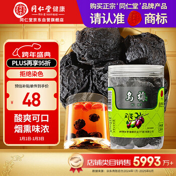 Tong ren tang brand beijing tong ren tang black plum dried fruit 200g smoked soaked in water for tea sour plum soup black plum soup non-chinese medicinal materials