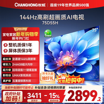 Changhong tv 75d55h 75-inch 4k ultra-high definition 144hz high refresh rate 2+64gb large memory led lcd flat-panel tv 15% national subsidy