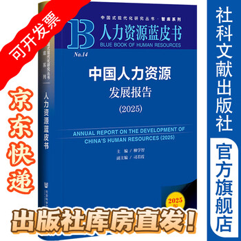 China human resources development report (2025) human resources blue book liu xuezhi editor-in-chief si ruoxia deputy editor-in-chief social sciences literature press