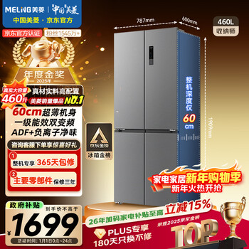 Meiling storage division 460l cross door refrigerator dual frequency conversion level 1 energy efficiency household ultra-thin body-32 deep freezing quick freezing air cooling frost-free bcd-460wsp9cx national subsidy