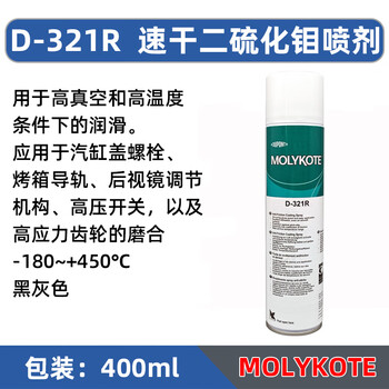 Dow corning imported dow corning molykote quick-drying molybdenum disulfide spray liquid dry film anti-friction coating black_d-321r_400ml