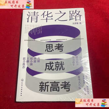 Second-hand 90% new road to tsinghua thinking and achieving the new college entrance examination wang yanlu chemical industry