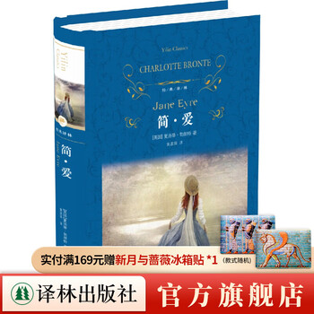 Jane eyre (classic translation) (charlotte bronte's famous and representative work, the original text contains all 38 unabridged chapters, huang yuanshen's translation, cctv's 