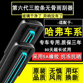 Litian adapts to haval h6 wiper h2h1h6h7h9h3h4h5h8 haval m6f7f5 haval big dog wiper blade haval h608-12 years 24+16u