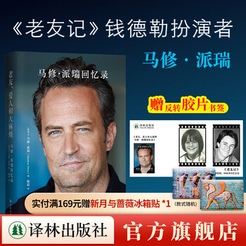 Friends, love and big trouble matthew perry's memoirs chinese version of friends little money actor biography matthew perry translated by lin publishing house