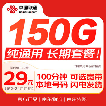 China unicom (unicom) traffic card 29 yuan national universal non-unlimited pure internet card unlimited speed king mobile phone card phone card low monthly rent local ownership