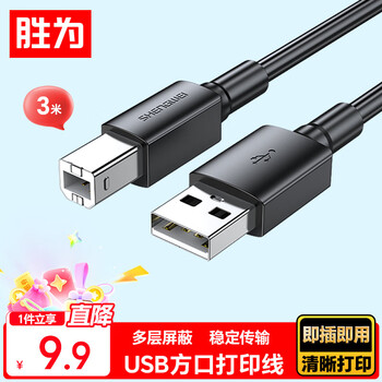 Shengwei (shengwei) printer data cable usb2.0 high-speed printing cable power interface connection cable universal hp hp canon epson printer cable black 3 meters aub1030g