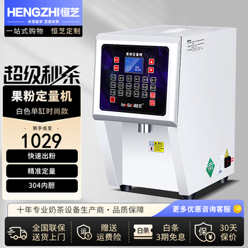 Hengzhi commercial fruit powder dosing machine fully automatic milk tea creamer powder meter milk powder machine non-dairy creamer powder yihetang fruit powder machine white horizontal bar fashion model