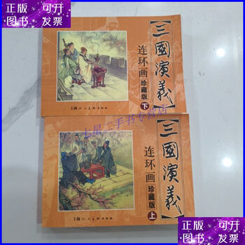 Second-hand 90% new (16-page comic book) romance of the three kingdoms (two volumes, upper and lower), published by shanghai people's fine arts
