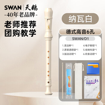 Swan (swan) recorder german-style six-hole treble student and children's recorder teaching special 6-hole nava white