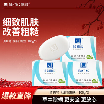 Manting mite clearing soap (skin refining and lubricating) 100g*3 (manting soap mite removing mite cleansing milk for men and women only)