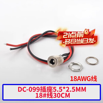 Zejie dc-099dc power socket 5.5x2.1/2.5mm3.5*1.35 high current dc099 metal charging female base dc-099 socket 5.5*2.5mm18# line 30cm
