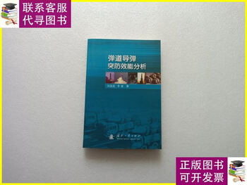 Second-hand 90% new ballistic missile penetration effectiveness analysis national defense industry press