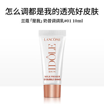 Lancome (lancome) it’s my milkshake to adjust milk #01 milkshake pink brightening primer isolating and natural 10ml sample it’s my milkshake to adjust milk #01 milkshake powder 10ml