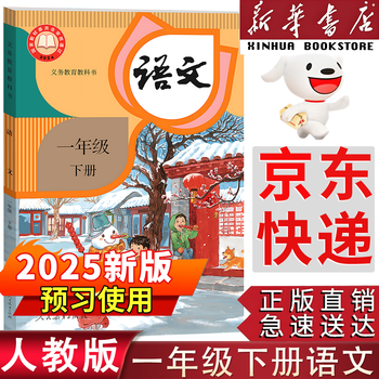 Xinhua bookstore genuine free shipping 2025 new edition chinese textbook for the first grade second volume compiled by the ministry of human resources and education 1 first grade chinese textbook second volume people's education press people's education press first grade chinese second volume chinese textbook 1 newly revised first grade chinese textbook second volume