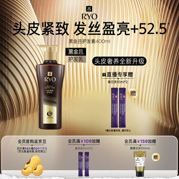 Ryo black gold hair conditioner 400ml soothes scalp, nourishes, repairs, black ganoderma and smoothes, ryo upgraded version