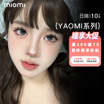 Miomi daily disposable color contact lenses 10 pieces yaomi series natural mixed moisturizing non-sensory color myopia contact lenses cream pear brown 14.2 daily disposable 10 pieces 275 degree