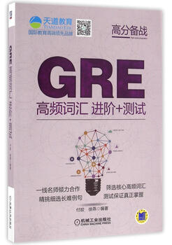 Gre high frequency word level + test fu jiao machinery industry press 9787111533641 foreign language learning books